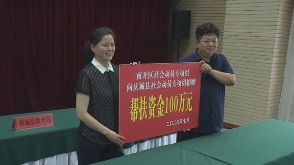天津市南開區(qū)向慶城縣捐贈(zèng)幫扶資金.jpg