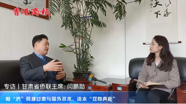 專訪丨閆鵬勛：暢“僑”網(wǎng)撐甘肅與國(guó)外技術(shù)、資本“雙向奔赴”30.png
