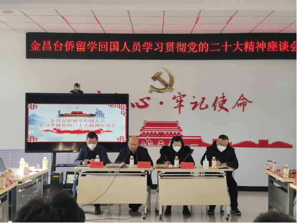 中共金昌市委統(tǒng)戰(zhàn)部舉辦臺(tái)僑留學(xué)歸國人員學(xué)習(xí)貫徹黨的二十大精神座談會(huì)32.png