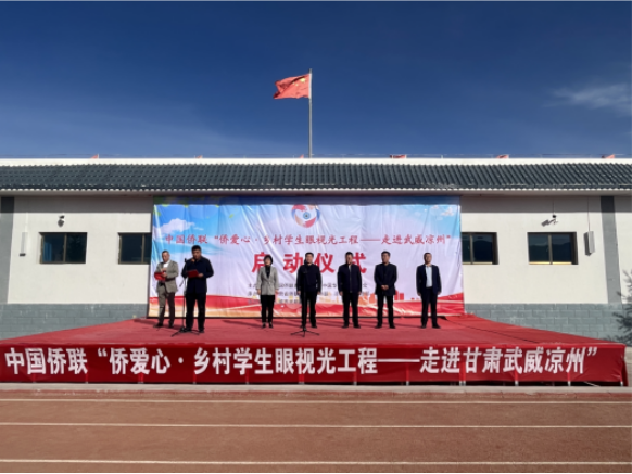 “僑愛心·鄉(xiāng)村學生眼視光工程”公益活動在武威涼州舉行472.png