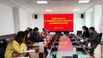 全省各級民盟組織傳達(dá)學(xué)習(xí)胡昌升在各民主黨派省委會走訪調(diào)研時的講話精神1067.png