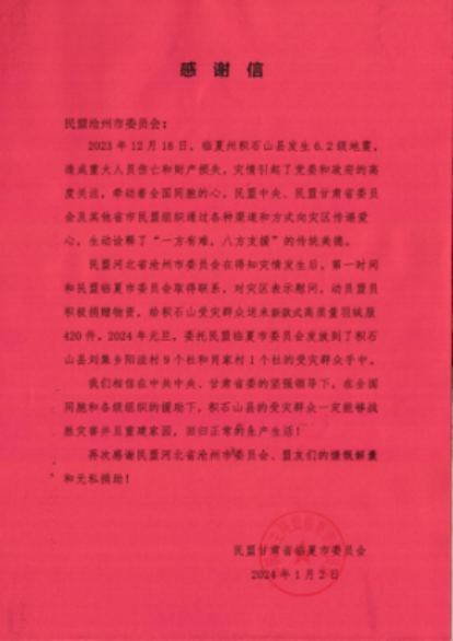 滄州隴南臨夏友情牽手 民盟愛(ài)心迅速傳遞501.png