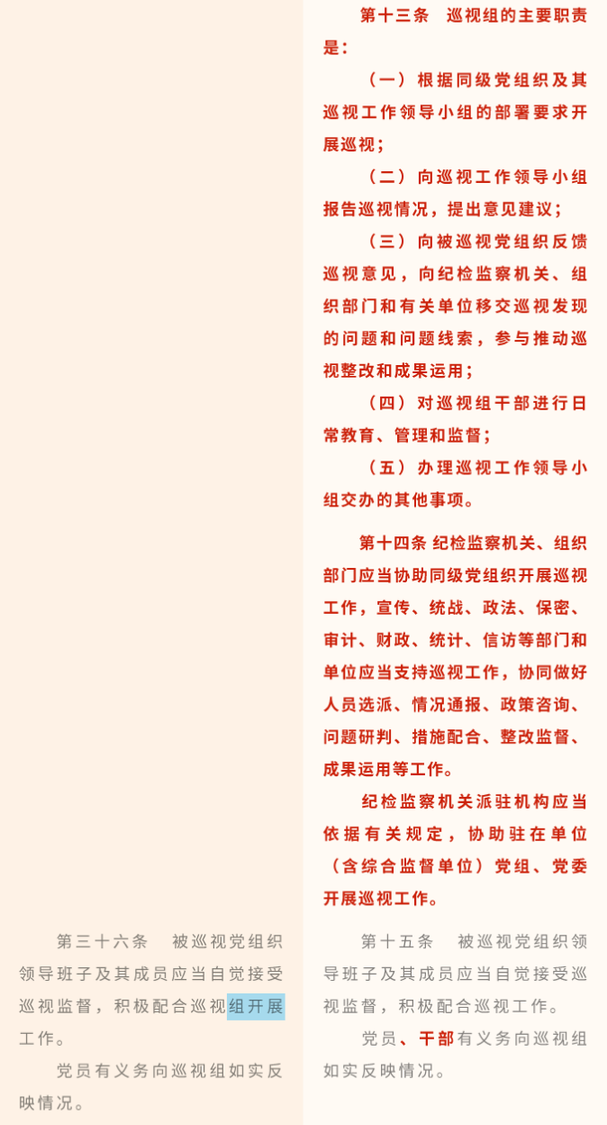 《中國共產(chǎn)黨巡視工作條例》修訂條文對照表_08.png