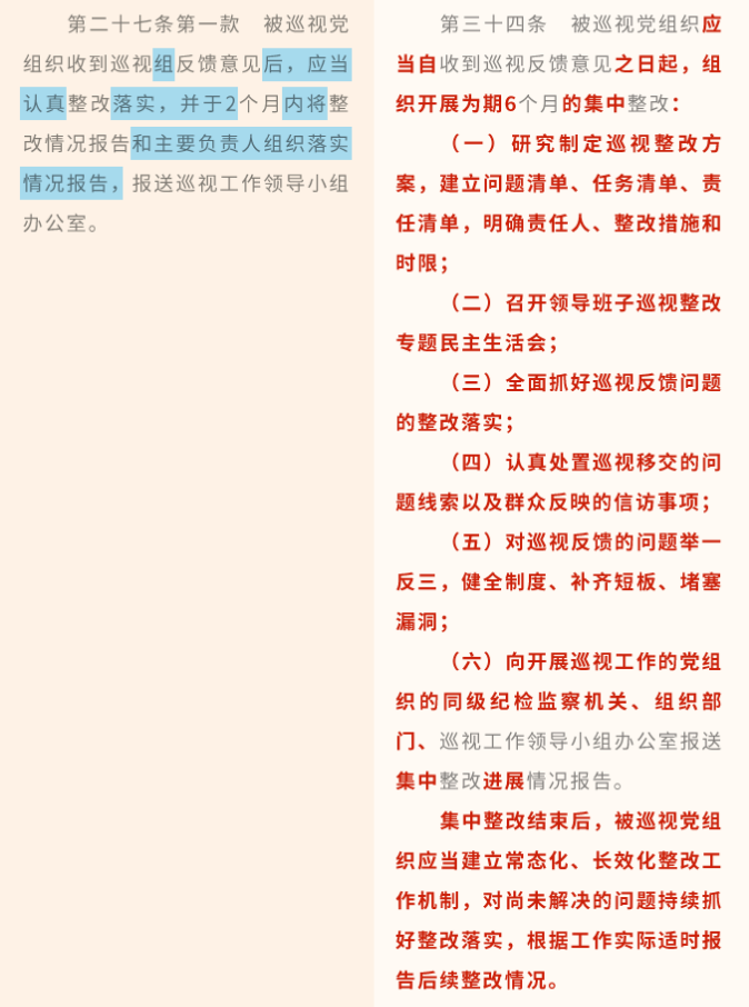 《中國共產(chǎn)黨巡視工作條例》修訂條文對照表_17.png