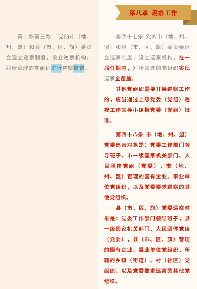 《中國共產(chǎn)黨巡視工作條例》修訂條文對照表_24.png