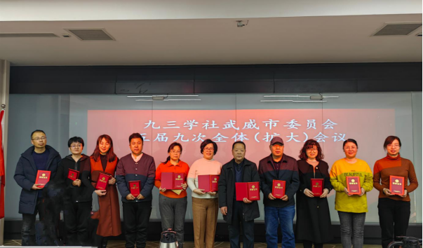 九三學社武威市五屆九次全體（擴大）會議召開117.png