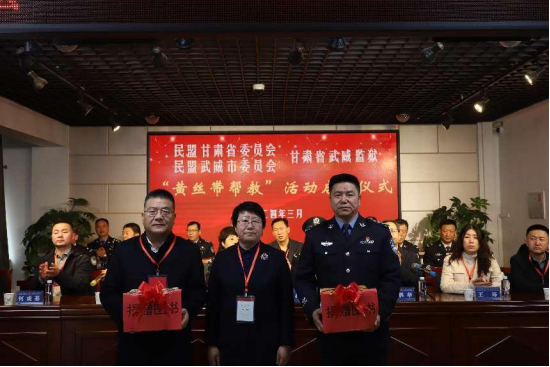 （第7期）民盟甘肅省委會、民盟武威市委會在武威監(jiān)獄舉辦“黃絲帶幫教”基地揭牌儀式542.png