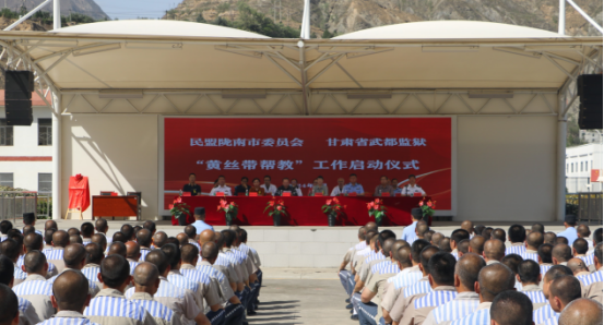 民盟隴南市委會“黃絲帶幫教”基地在武都監(jiān)獄掛牌25.png