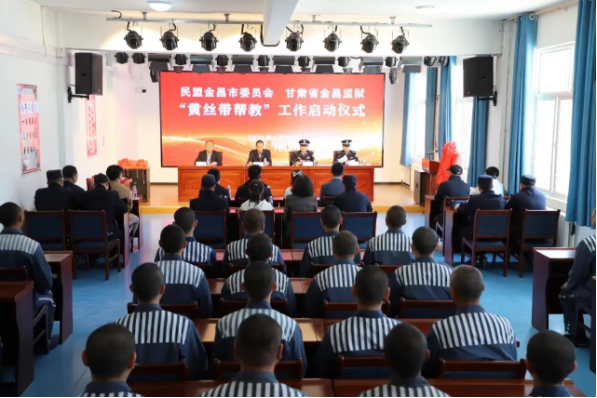 民盟金昌市委會“黃絲帶幫教”基地揭牌儀式在甘肅金昌監(jiān)獄舉行33.png