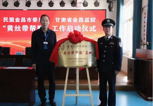 民盟金昌市委會“黃絲帶幫教”基地揭牌儀式在甘肅金昌監(jiān)獄舉行302.png