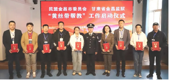 民盟金昌市委會“黃絲帶幫教”基地揭牌儀式在甘肅金昌監(jiān)獄舉行632.png