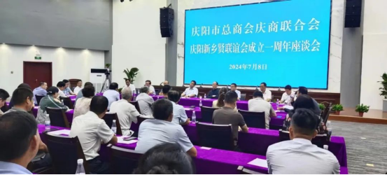 慶陽市總商會(huì)慶商聯(lián)合會(huì)慶陽新鄉(xiāng)賢聯(lián)誼會(huì)成立一周年座談會(huì)召開211.png