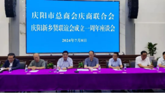 慶陽市總商會(huì)慶商聯(lián)合會(huì)慶陽新鄉(xiāng)賢聯(lián)誼會(huì)成立一周年座談會(huì)召開301.png
