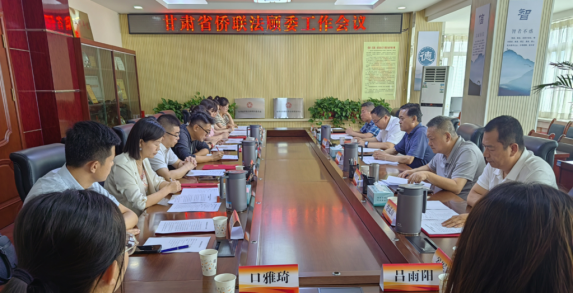 省僑聯(lián)法顧委工作會(huì)議在蘭州召開(kāi)40.png