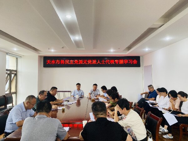 天水市各民主黨派無黨派人士代表召開專題學(xué)習(xí)會1.jpg