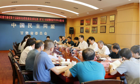 民盟甘肅省第十五屆委員會常務(wù)委員會第五次（擴大）會議暨理論學(xué)習(xí)中心組會議召開41.png