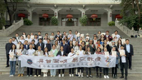 成功舉辦“第七屆臺(tái)灣大學(xué)生敦煌文化研習(xí)營(yíng)”活動(dòng)161.png