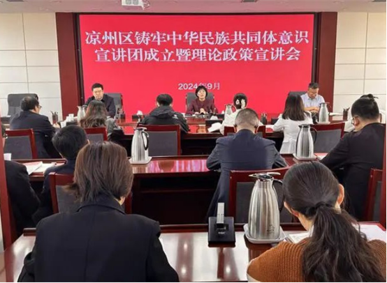 涼州區(qū)鑄牢中華民族共同體意識宣講團成立暨理論政策宣講會舉行453.png