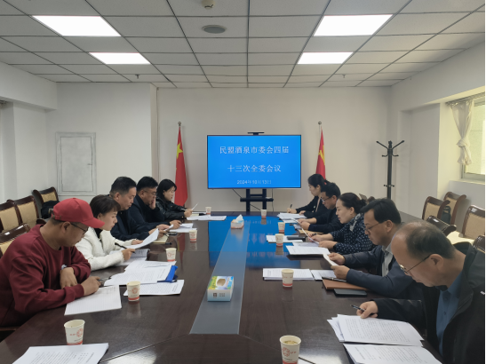 民盟酒泉市委會四屆十三次全委會議召開640.png