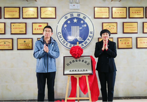民革酒泉市委員會法律服務工作站揭牌128.png