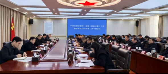 第739期   白銀市委統(tǒng)一戰(zhàn)線（民族宗教）工作領(lǐng)導(dǎo)小組2024年第二次專(zhuān)題會(huì)議召開(kāi)234.png