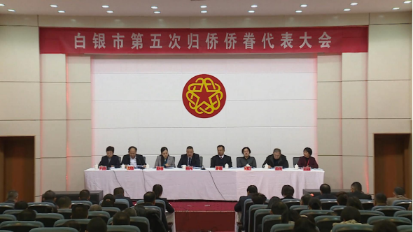 第776期   白銀市第五次歸僑僑眷代表大會(huì)勝利召開249.png