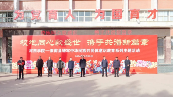 校地同心歌盛世 攜手共譜新篇章”河西學(xué)院—肅南縣鑄牢中華民族共同體意識(shí)教育系列主題活動(dòng)在河西學(xué)院舉行342.png