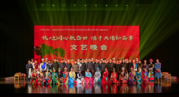 校地同心歌盛世 攜手共譜新篇章”河西學(xué)院—肅南縣鑄牢中華民族共同體意識(shí)教育系列主題活動(dòng)在河西學(xué)院舉行858.png