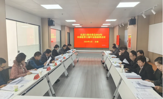 第24期  凝心聚力促發(fā)展 砥礪奮進譜新篇——民進白銀市委會2024年工作綜述2770.png
