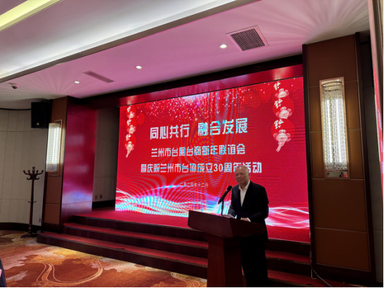 蘭州市舉辦“同心共行 融合發(fā)展”——臺胞臺商新年聯(lián)誼會暨蘭州市臺協(xié)成立30周年活動 379.png