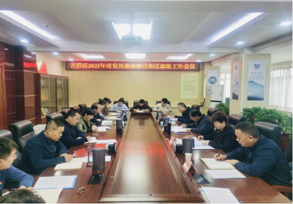 省僑聯(lián)召開2025年度黨風廉政建設和反腐敗工作會議246.png
