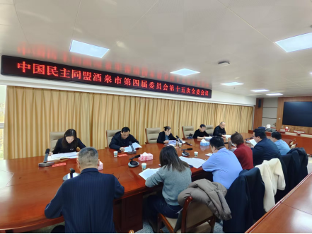 民盟酒泉市委會(huì)四屆十五全委會(huì)議召開532.png