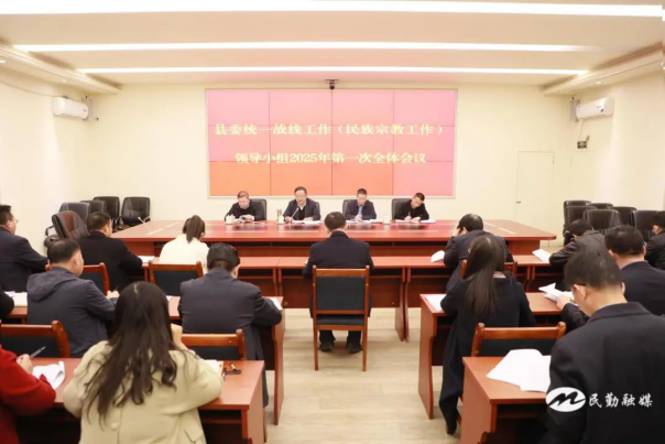 信息5 民勤縣委書記李萬權(quán)主持召開縣委統(tǒng)一戰(zhàn)線工作（民族宗教工作）領(lǐng)導(dǎo)小組 2025年第一次全體會議214.png