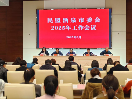 民盟酒泉市委員會召開2025年工作會議773.png