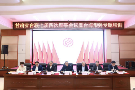 3.18改定甘肅省臺聯(lián)七屆四次理事（擴大）會議在蘭州召開142.png