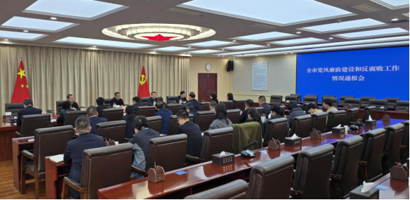 第162期  白銀市黨風(fēng)廉政建設(shè)和反腐敗工作情況通報(bào)會召開290.png