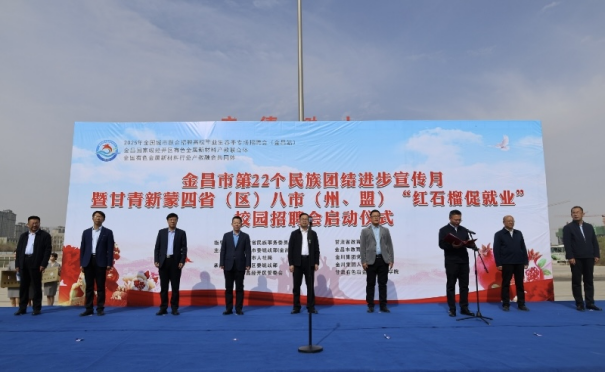 69.金昌統(tǒng)戰(zhàn)信息【2025】第69期 金昌市第22個(gè)民族團(tuán)結(jié)進(jìn)步宣傳月暨甘青新蒙四?。▍^(qū)）八市（州盟）“紅石榴促就業(yè)”校園招聘會(huì)啟動(dòng)263.png