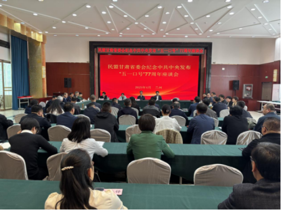 民盟甘肅省委會舉辦紀念中共中央“五一口號”發(fā)布77周年座談會 (1)32.png