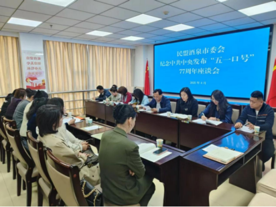 民盟酒泉市委會開展紀念中共中央發(fā)布“五一口號”77周年系列活動352.png
