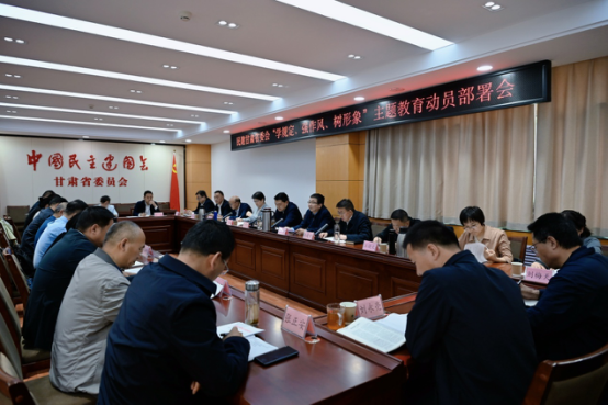 民建甘肅省委會召開“學(xué)規(guī)定、強(qiáng)作風(fēng)、樹形象”主題教育動員部署會(3)32.png