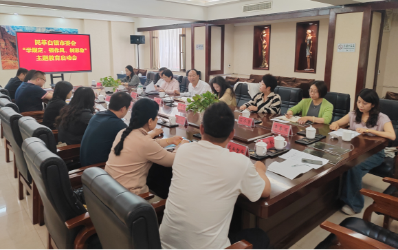白銀市各民主黨派市委會(huì)積極安排部署主題教育（改）(1)127.png