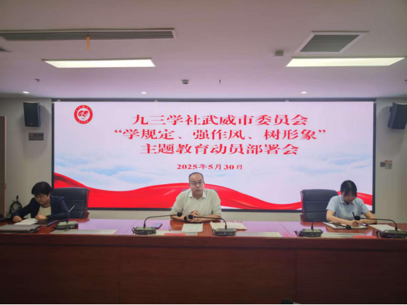 九三學(xué)社武威市委員會(huì)召開“學(xué)規(guī)定、強(qiáng)作風(fēng)、樹形象”主題教育動(dòng)員部署會(huì)186.png