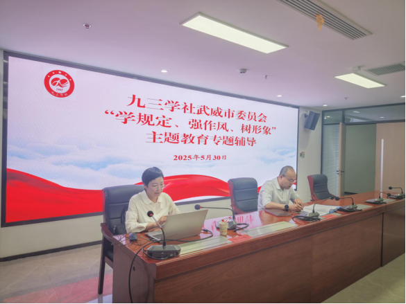 九三學(xué)社武威市委員會(huì)召開“學(xué)規(guī)定、強(qiáng)作風(fēng)、樹形象”主題教育動(dòng)員部署會(huì)372.png